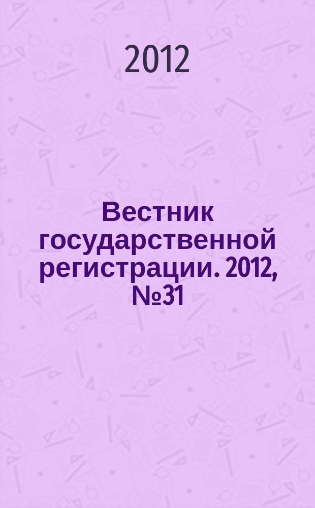 Вестник государственной регистрации. 2012, № 31 (389), ч. 1