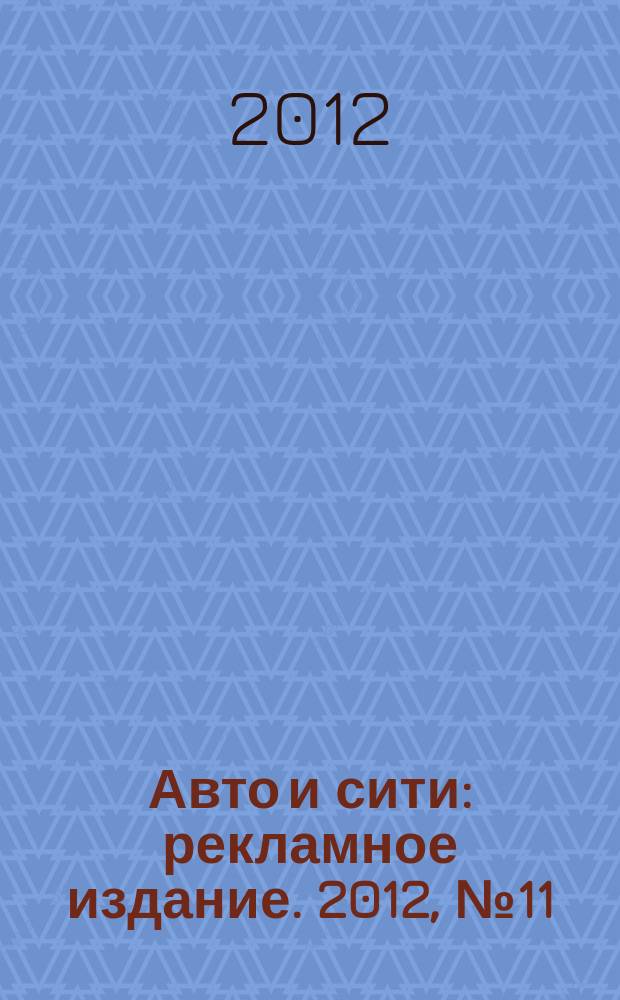 Авто и сити : рекламное издание. 2012, № 11 (14)