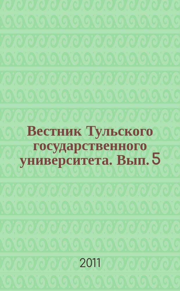 Вестник Тульского государственного университета. Вып. 5 : Информационные системы