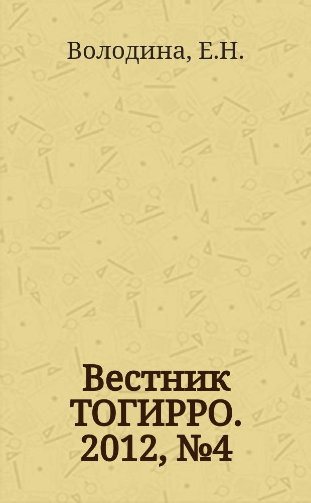 Вестник ТОГИРРО. 2012, № 4 (22) : Романы В. Дудинцева: типология и эволюция жанра