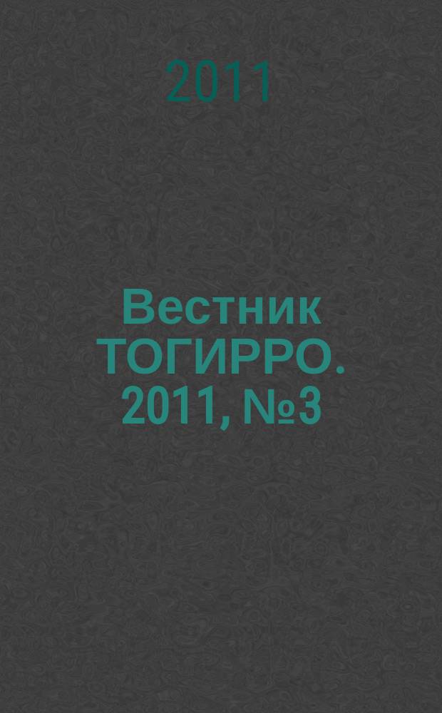 Вестник ТОГИРРО. 2011, № 3 (15) : Особенности качества жизни и здоровья учителей