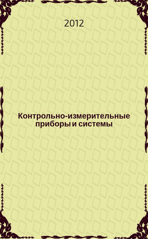 Контрольно-измерительные приборы и системы : КИП & С Журн. 2012, № 4