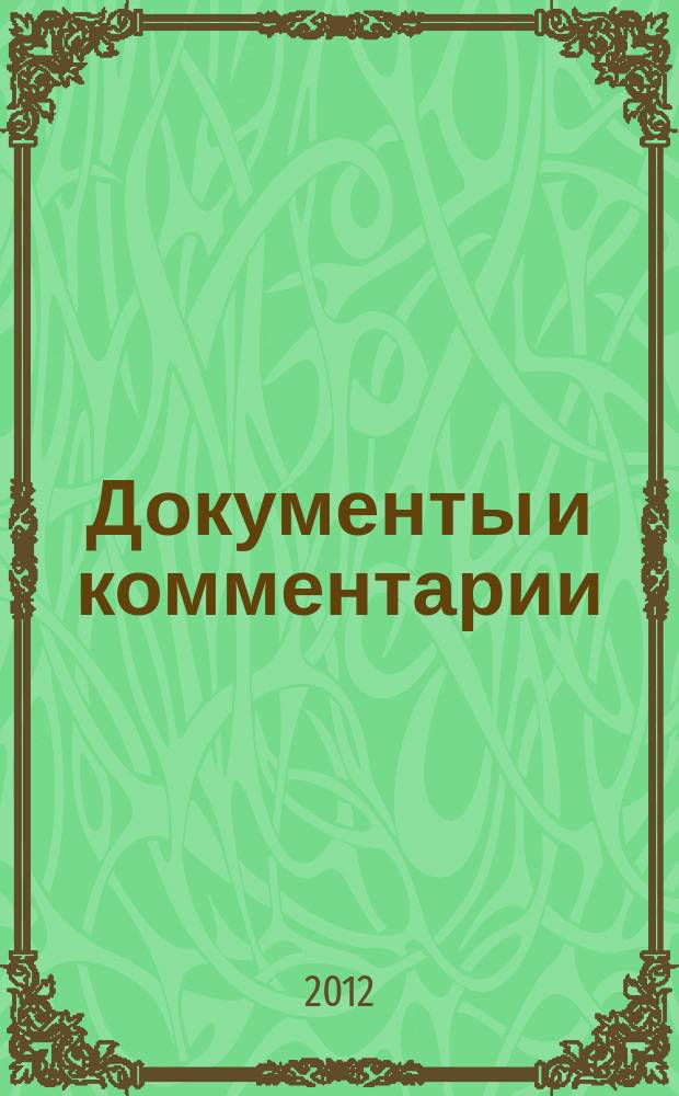 Документы и комментарии : все изменения в налоговом законодательстве и практике его применения журнал. 2012, № 15