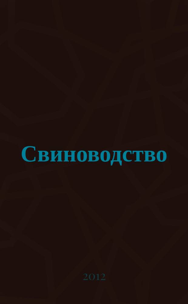 Свиноводство : Ежемес. науч.-производ. журн. М-ва с.х. СССР и М-ва совхозов СССР. 2012, № 5