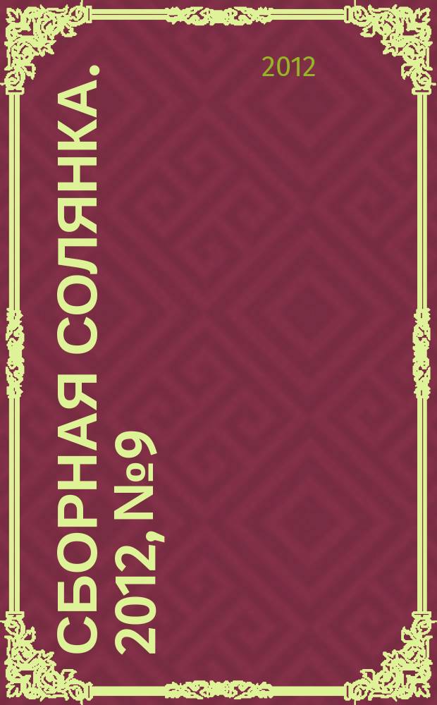 Сборная солянка. 2012, № 9