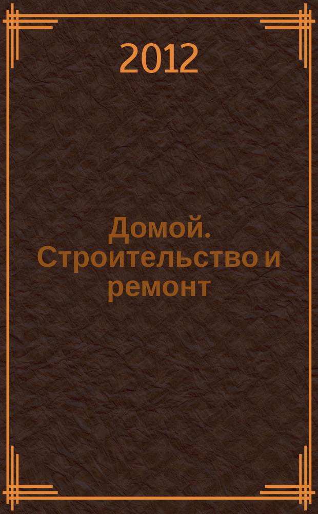 Домой. Строительство и ремонт : рекламный журнал. 2012, № 29 (411)