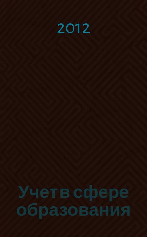Учет в сфере образования : Отрасл. прил. к журн. "Главбух". 2012, № 8