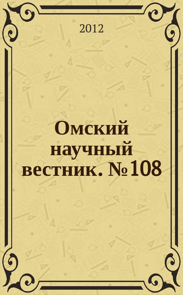 Омский научный вестник. № 108