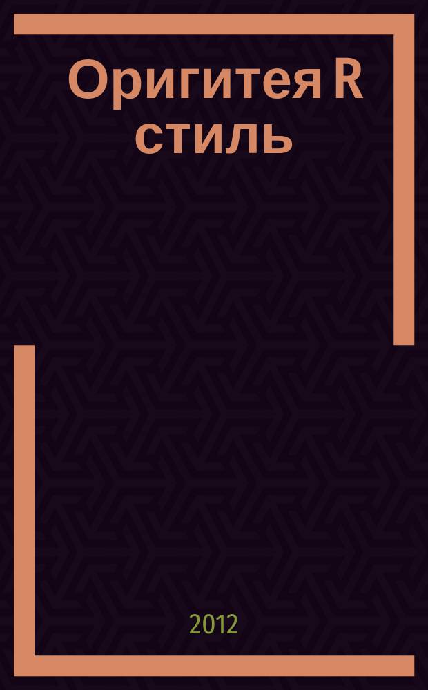 Оригитея R стиль : стиль здоровой и красивой жизни. 2012, № 4 (26)