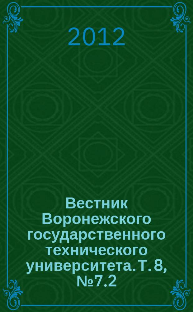 Вестник Воронежского государственного технического университета. Т. 8, № 7.2