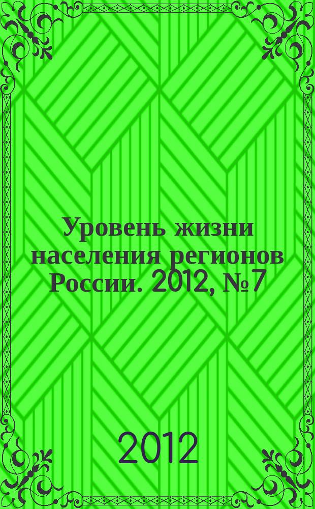 Уровень жизни населения регионов России. 2012, № 7 (173) : Динамика доходов и уровня жизни населения (на основе данных общероссийского мониторинга)
