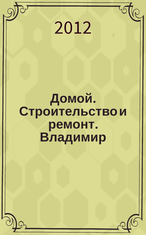 Домой. Строительство и ремонт. Владимир : рекламное издание. 2012, № 29 (327)