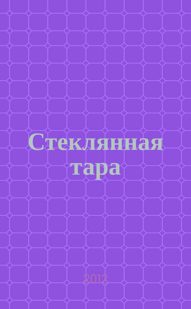 Стеклянная тара : Специализир. информ. бюл. 2012, № 7 (157)