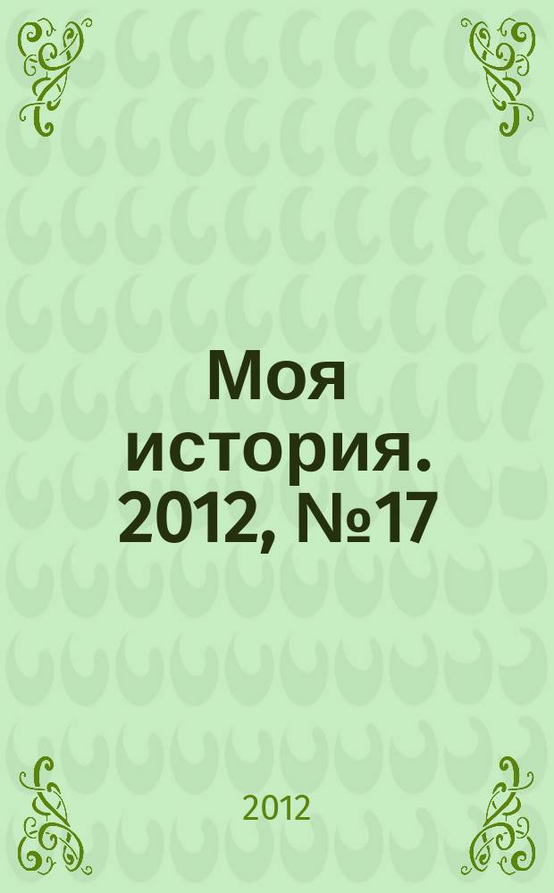 Моя история. 2012, № 17