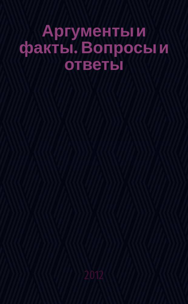 Аргументы и факты. Вопросы и ответы : спецвыпуск. 2012, № 14 : Как сэкономить на ремонтных работах