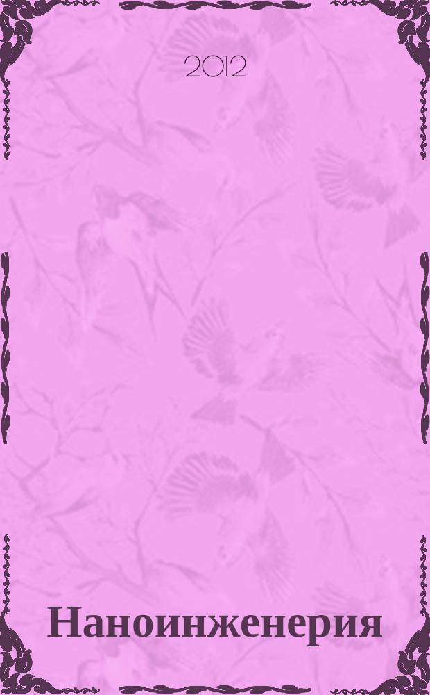 Наноинженерия : ежемесячный научно-технический и производственный журнал. 2012, № 7 (13)