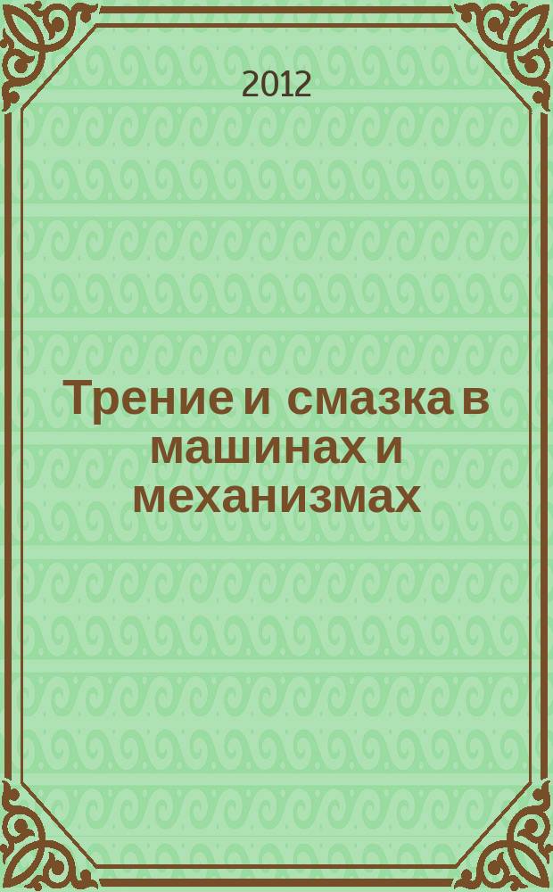 Трение и смазка в машинах и механизмах : ежемесячный научно-технический и производственный журнал. 2012, № 7