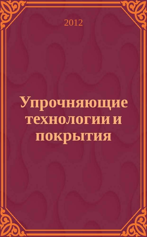 Упрочняющие технологии и покрытия : ежемесячный научно-технический и производственный журнал. 2012, № 7 (91)