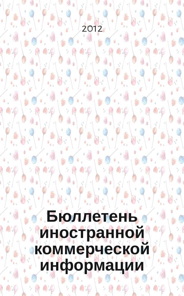Бюллетень иностранной коммерческой информации : Издается Науч.-исслед. конъюнктурным ин-том М-ва внешней торговли СССР. 2012, № 77 (9921)