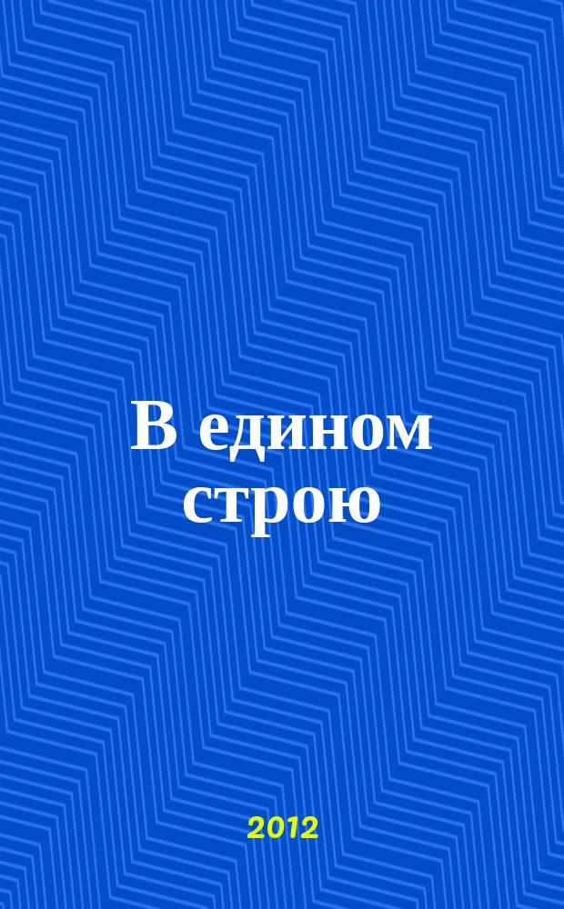 В едином строю : Общ.-полит. науч.-попул. ежемес. журн. Центр. правл. всерос. об-ва глухих. 2012, 7
