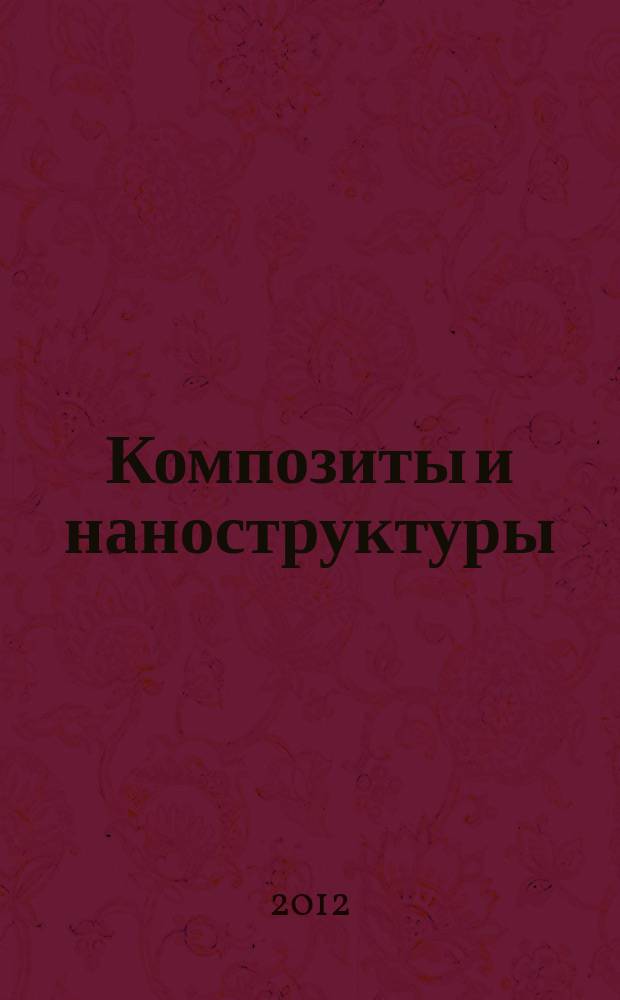 Композиты и наноструктуры : научно-технический журнал. 2012, № 2 (14)