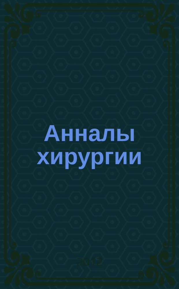 Анналы хирургии : Науч.-практ. журн. 2012, 1