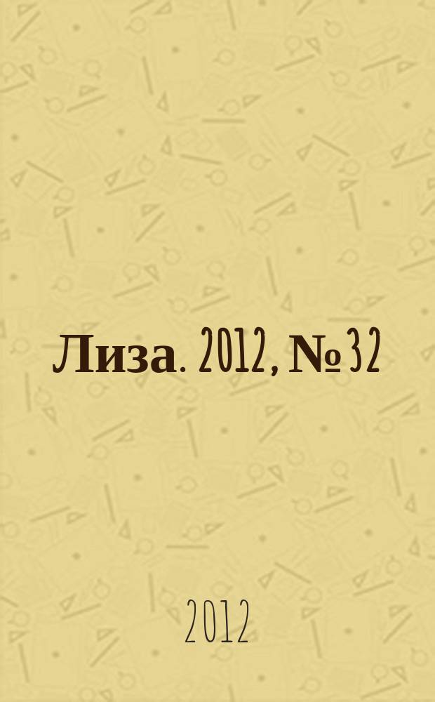 Лиза. 2012, № 32