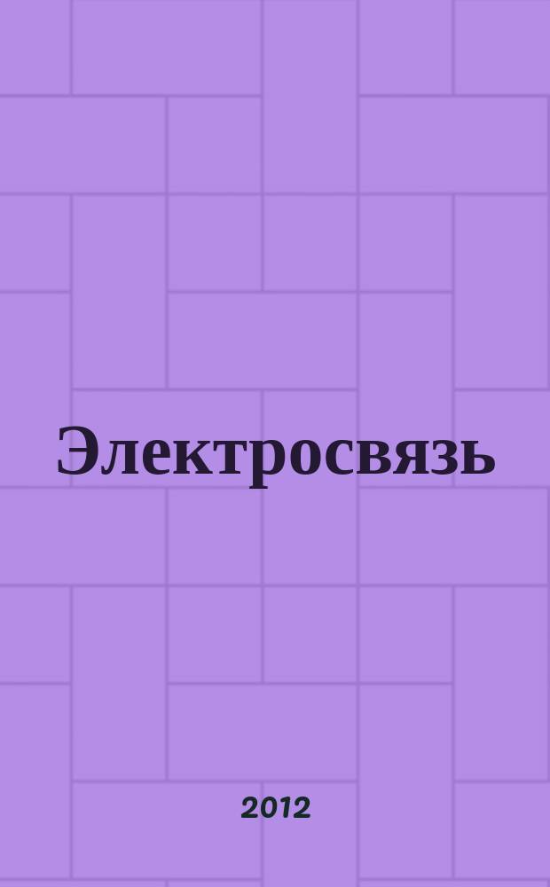 Электросвязь : Ежемес. науч.-техн. журн. Орган М-ва связи СССР. 2012, № 7