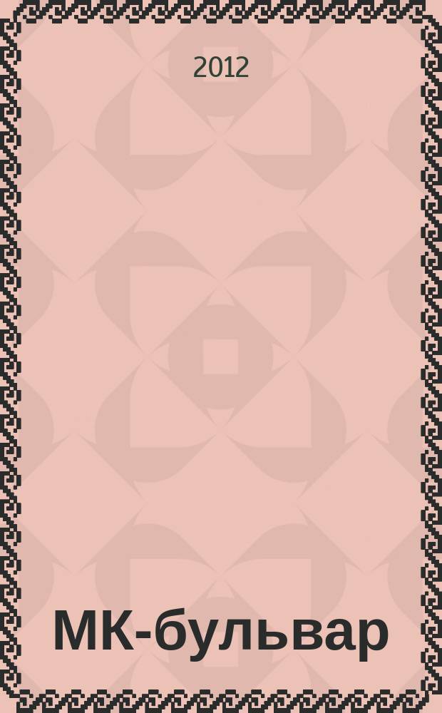 МК-бульвар : полная ТВ программа. 2012, № 31 (789)