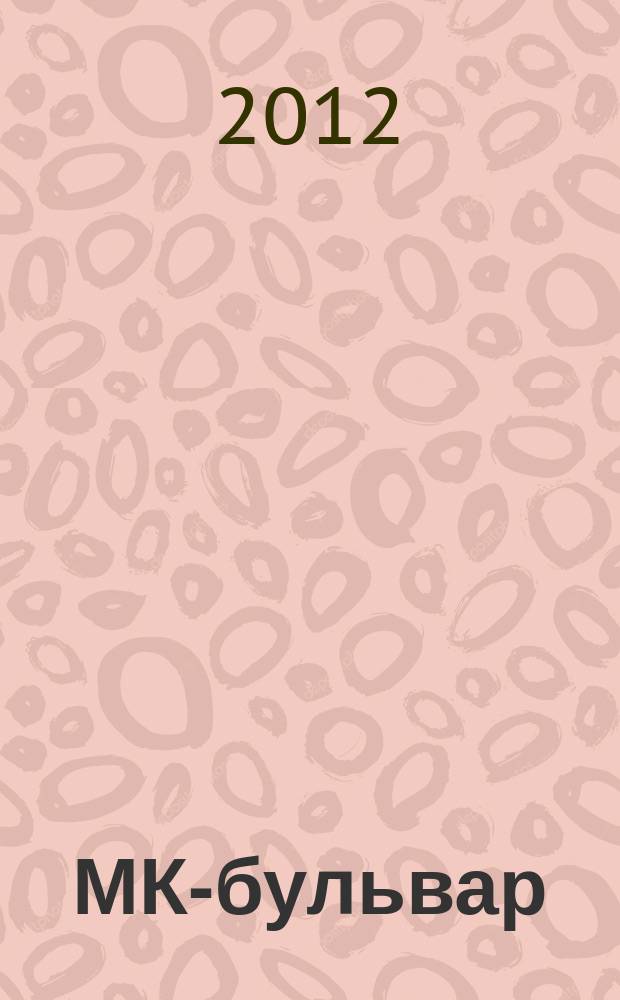 МК-бульвар : полная ТВ программа. 2012, № 32 (790)