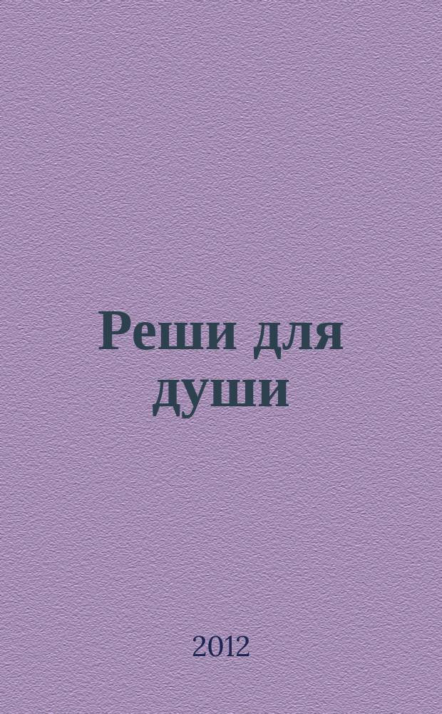 Реши для души : и сердцу и уму. 2012, № 33
