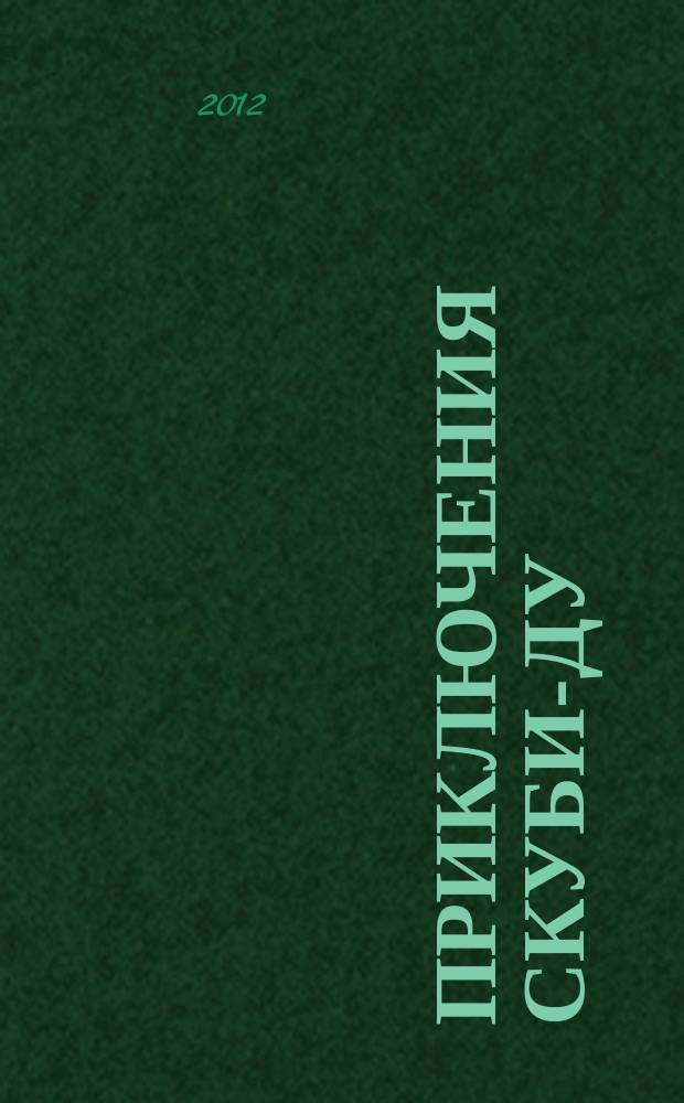 Приключения Скуби-Ду : Журн. комиксов. 2012, № 15 (224)