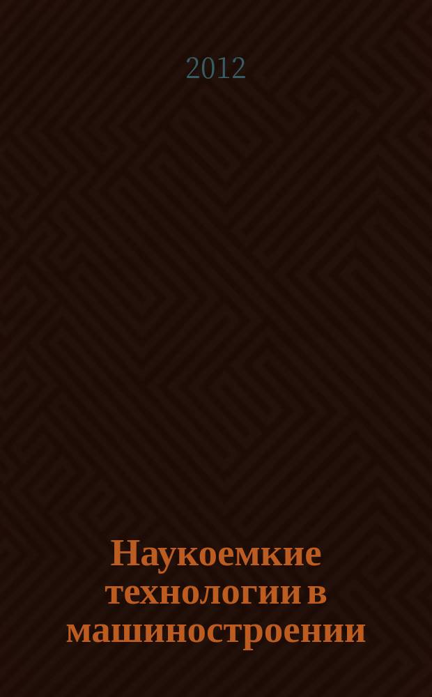 Наукоемкие технологии в машиностроении : ежемесячный научно-технический и производственный журнал. 2012, № 7 (13)