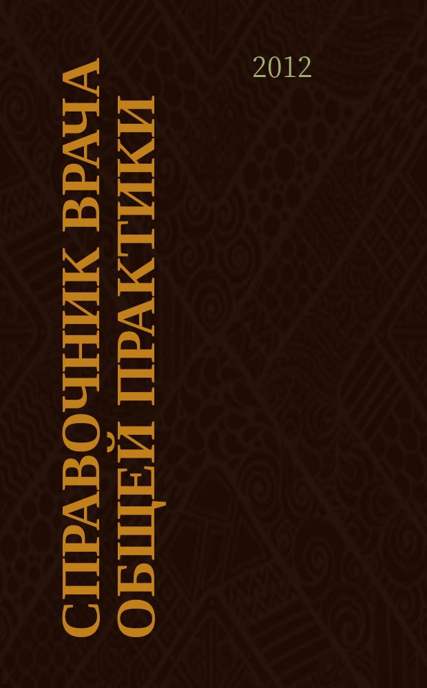 Справочник врача общей практики : ежемесячный научно-практический журнал. 2012, № 7