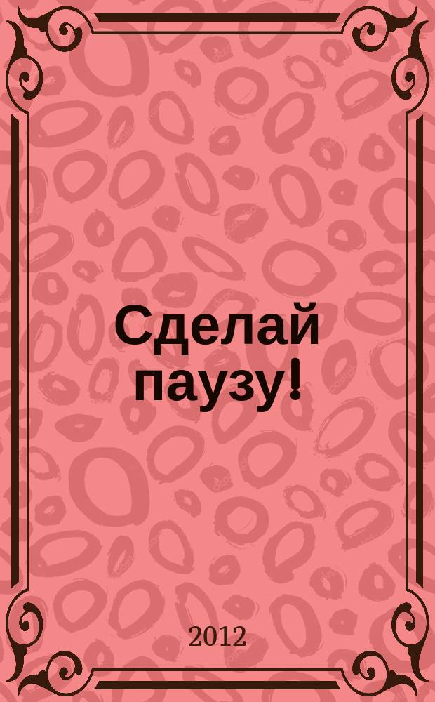Сделай паузу ! : Кроссворды. 2012, № 17
