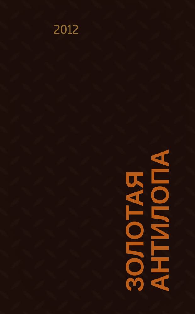 Золотая Антилопа : журнал для мальчишек и девчонок. 2012, № 30 (479)