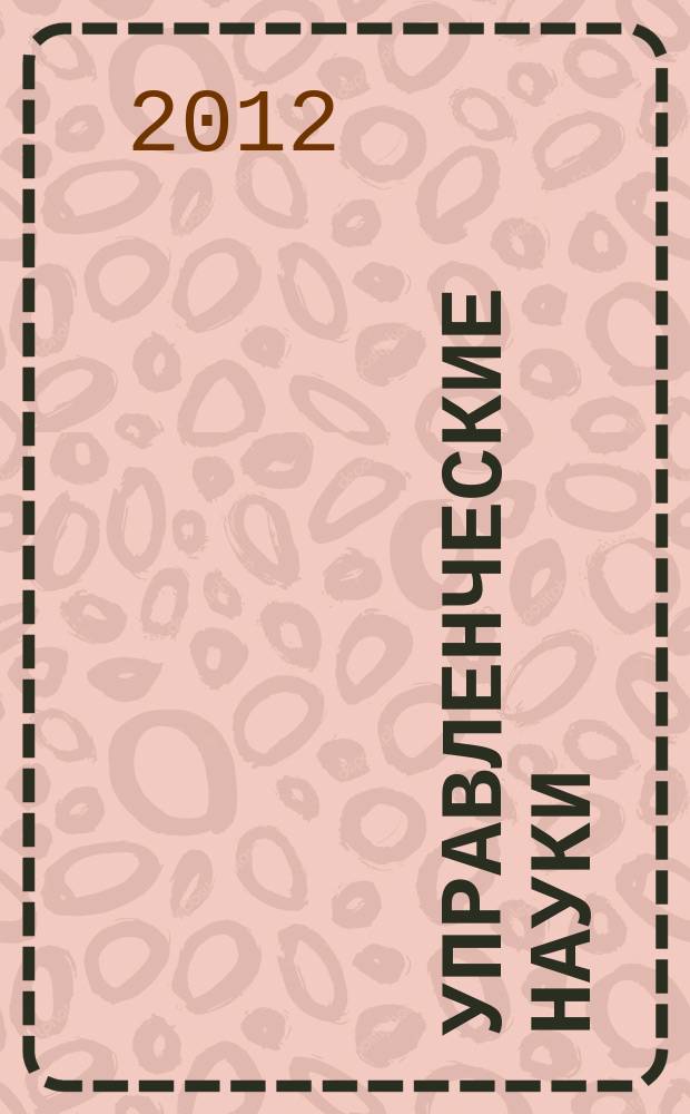 Управленческие науки : научно-образовательный журнал. 2012, № 2 (3)