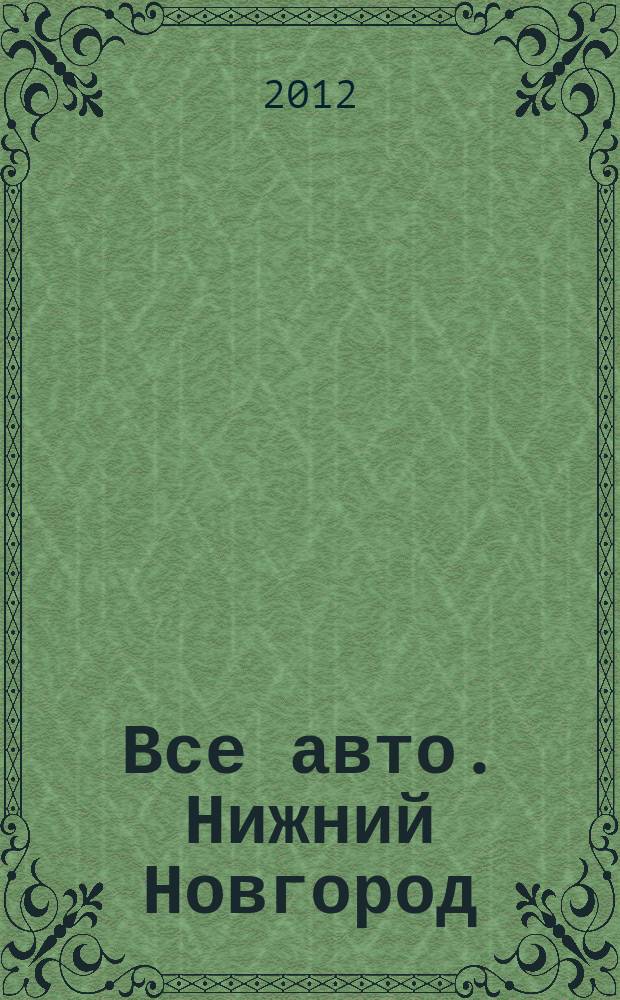 Все авто. Нижний Новгород : рекламно-информационное издание. 2012, № 28 (315)