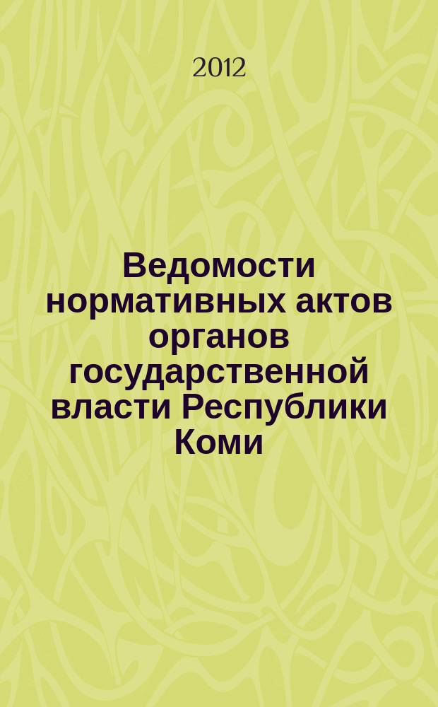 Ведомости нормативных актов органов государственной власти Республики Коми : официальное периодическое издание. Г. 20 2012, № 35