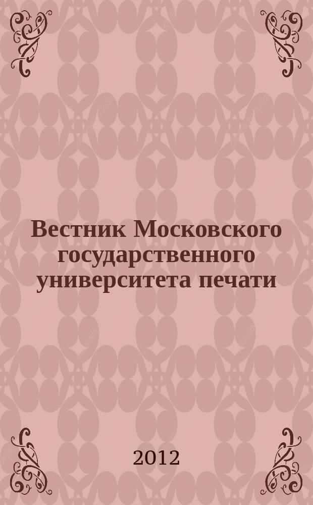 Вестник Московского государственного университета печати : научно-технический журнал. 2012, № 3