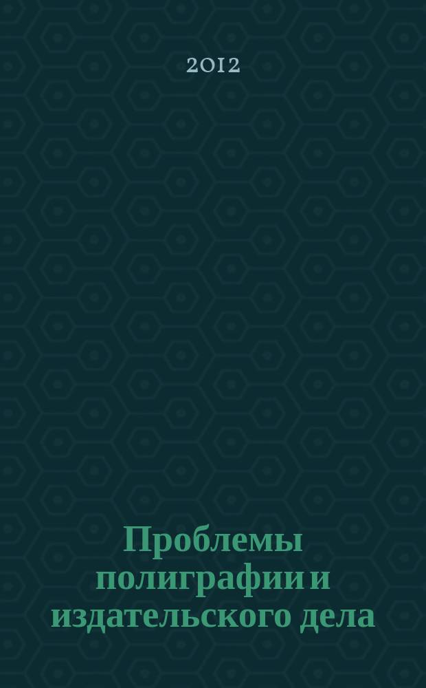 Проблемы полиграфии и издательского дела : Науч.-техн. журн. 2012, № 2