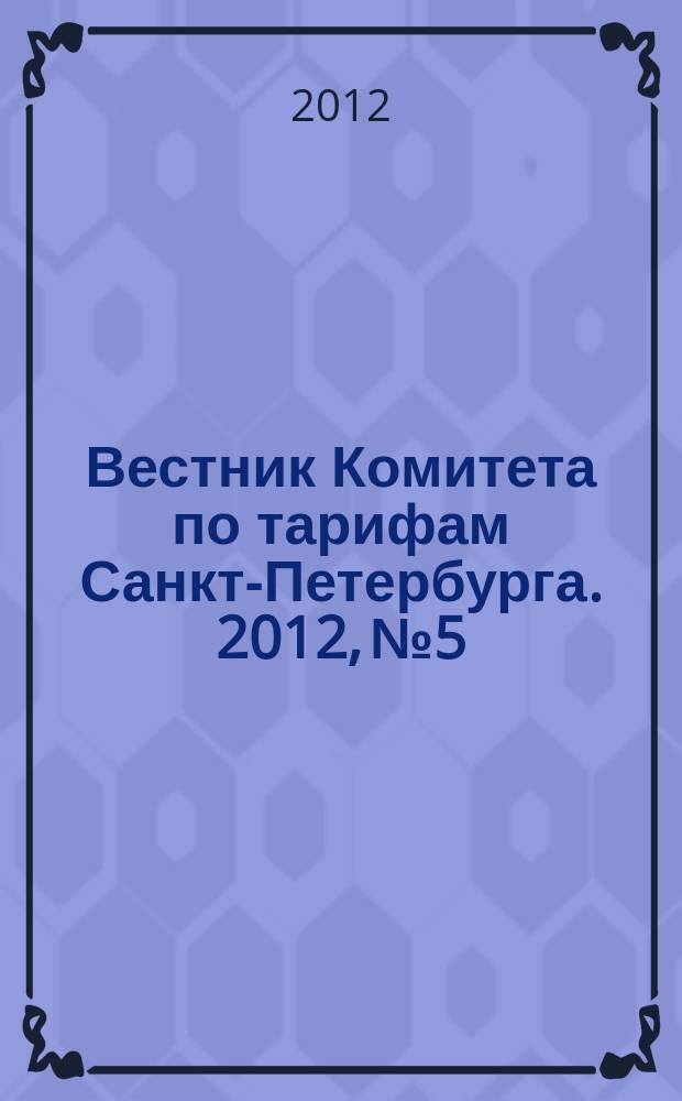 Вестник Комитета по тарифам Санкт-Петербурга. 2012, № 5