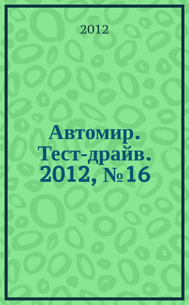 Автомир. Тест-драйв. 2012, № 16