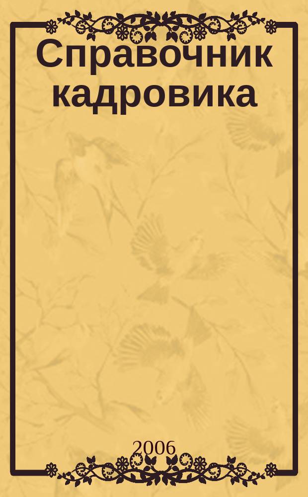 Справочник кадровика : Журн. руководителя кадровой службы. 2006, № 10
