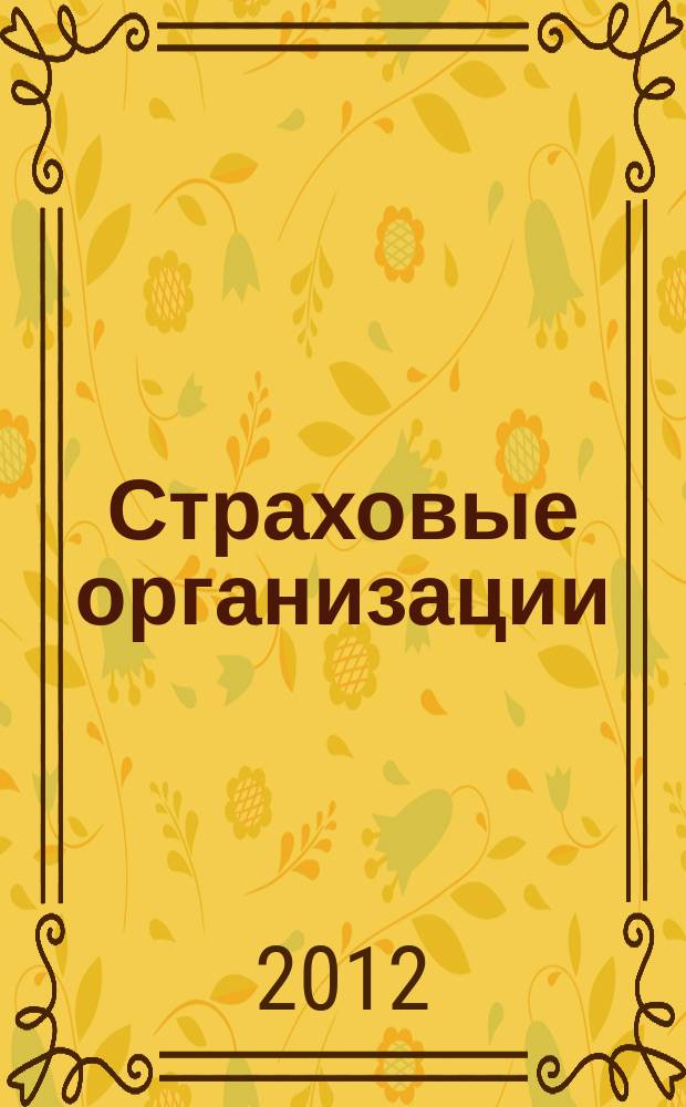 Страховые организации: бухгалтерский учет и налогообложение : журнал приложение к журналу "Актуальные вопросы бухгалтерского учета и налогообложения". 2012, № 4