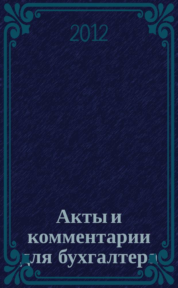 Акты и комментарии для бухгалтера : Журн. 2012, № 15
