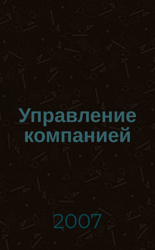 Управление компанией : Аналит. журн. 2007, № 6 (73)