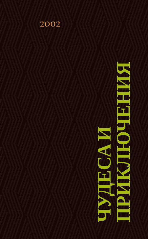 Чудеса и приключения : Лит.-худож. журн. - альм. приключений, путешествий, науч. гипотез и фантастики. 2002, № 10