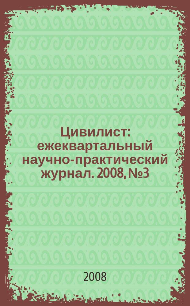 Цивилист : ежеквартальный научно-практический журнал. 2008, № 3