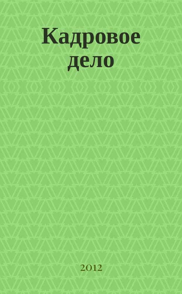 Кадровое дело : Практ. журн. по кадровой работе. Темат. прил. к 2012, № 8 : Трудовое право в схемах и таблицах, вып. 11